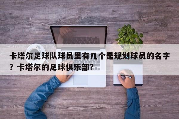 卡塔尔足球队球员里有几个是规划球员的名字?卡塔尔的足球俱乐部?