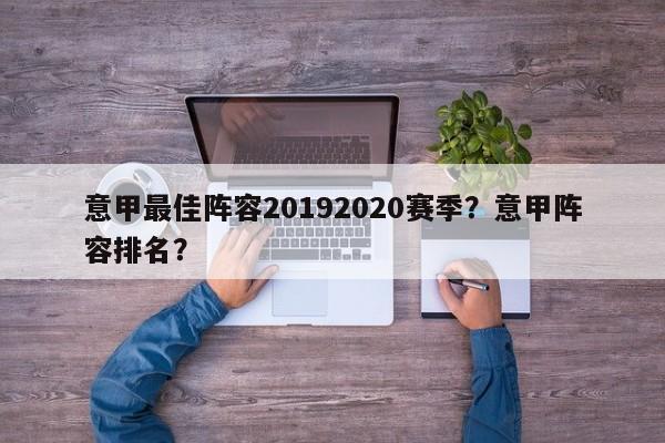 意甲最佳阵容20192020赛季?意甲阵容排名?