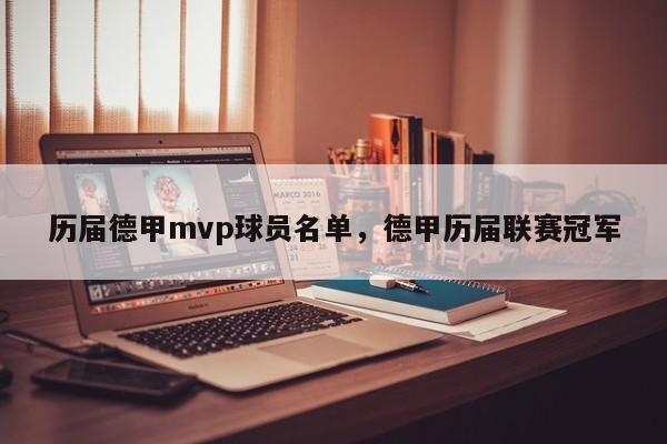历届德甲mvp球员名单,德甲历届联赛冠军