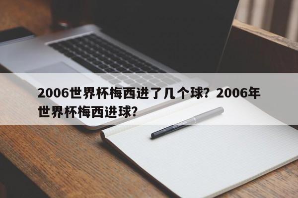 2006世界杯梅西进了几个球?2006年世界杯梅西进球?