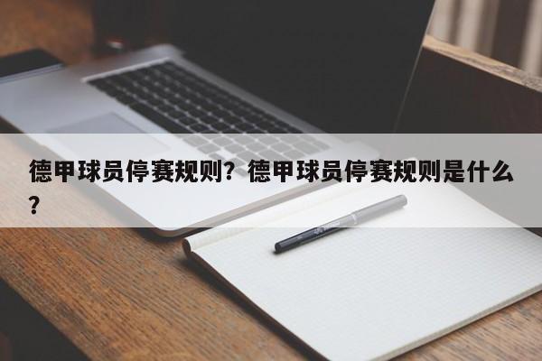 德甲球员停赛规则?德甲球员停赛规则是什么?