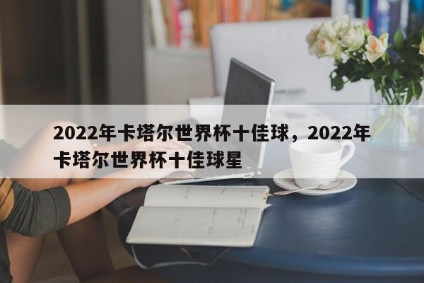 2022年卡塔尔世界杯十佳球,2022年卡塔尔世界杯十佳球星