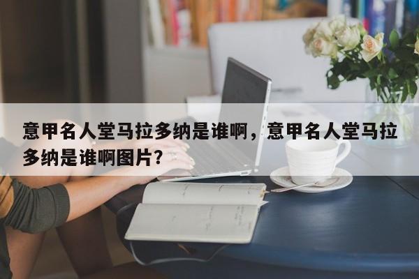 意甲名人堂马拉多纳是谁啊,意甲名人堂马拉多纳是谁啊图片?
