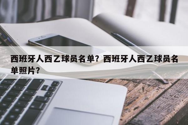 西班牙人西乙球员名单?西班牙人西乙球员名单照片?