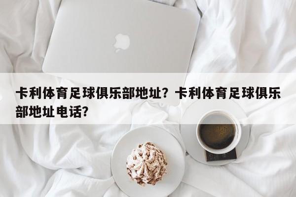 卡利体育足球俱乐部地址?卡利体育足球俱乐部地址电话?