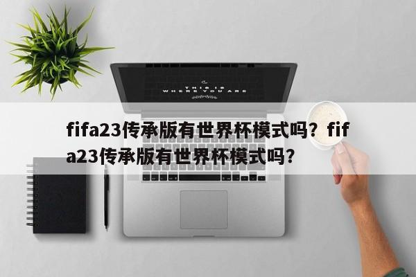 fifa23传承版有世界杯模式吗?fifa23传承版有世界杯模式吗?