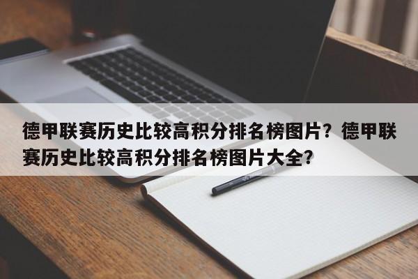 德甲联赛历史比较高积分排名榜图片?德甲联赛历史比较高积分排名榜图片大全?