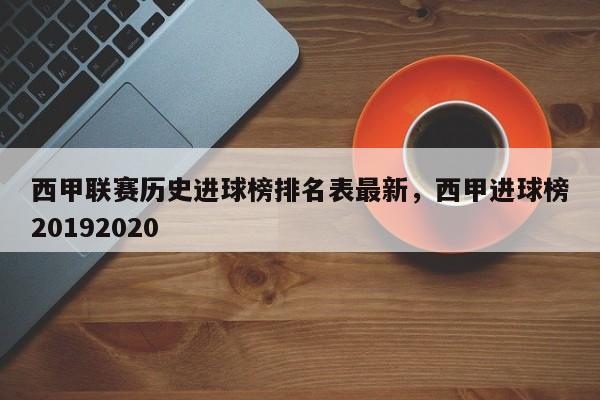 西甲联赛历史进球榜排名表最新,西甲进球榜20192020