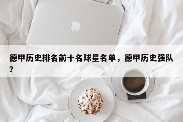 德甲历史排名前十名球星名单,德甲历史强队?