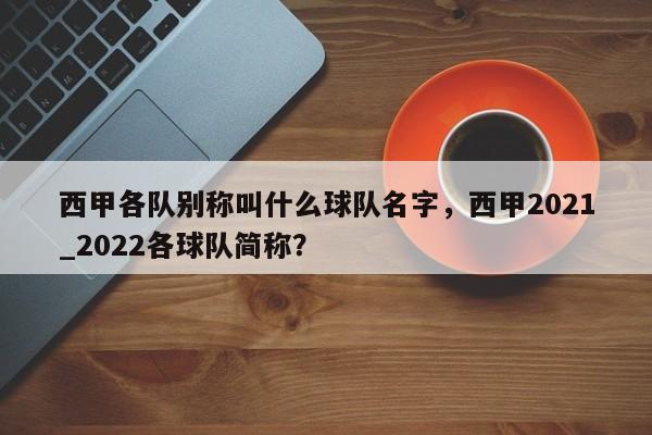 西甲各队别称叫什么球队名字,西甲2021_2022各球队简称?