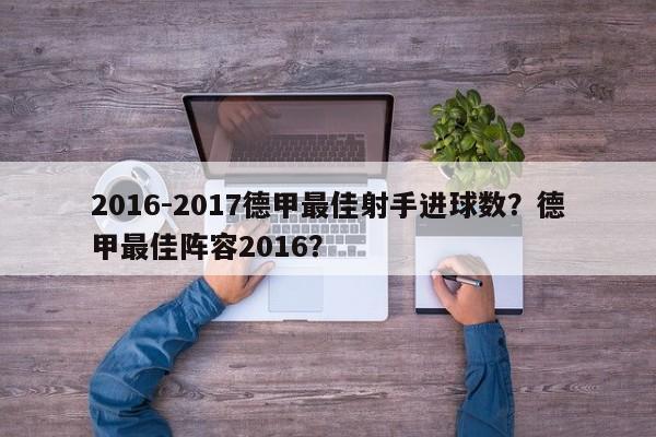 2016-2017德甲最佳射手进球数?德甲最佳阵容2016?