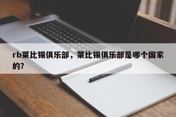 rb莱比锡俱乐部,莱比锡俱乐部是哪个国家的?