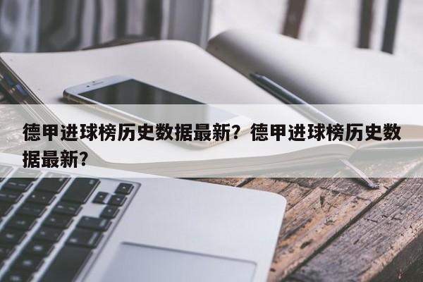 德甲进球榜历史数据最新?德甲进球榜历史数据最新?