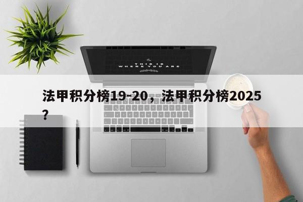 法甲积分榜19-20,法甲积分榜2025?