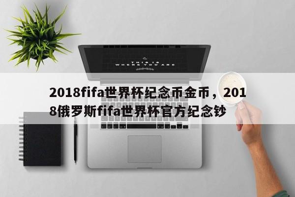 2018fifa世界杯纪念币金币,2018俄罗斯fifa世界杯官方纪念钞