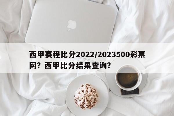 西甲赛程比分2022/2023500彩票网?西甲比分结果查询?