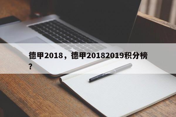 德甲2018，德甲20182019积分榜？