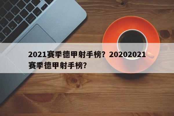 2021赛季德甲射手榜?20202021赛季德甲射手榜?