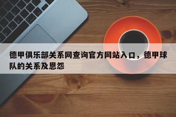 德甲俱乐部关系网查询官方网站入口,德甲球队的关系及恩怨