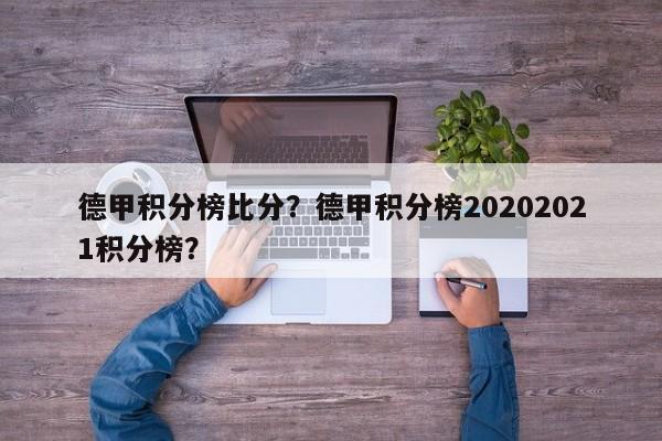 德甲积分榜比分?德甲积分榜20202021积分榜?