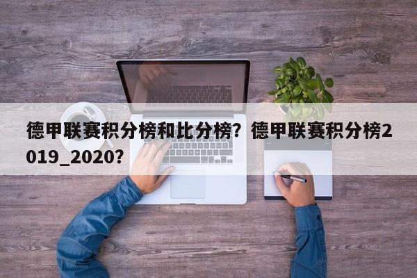 德甲联赛积分榜和比分榜?德甲联赛积分榜2019_2020?