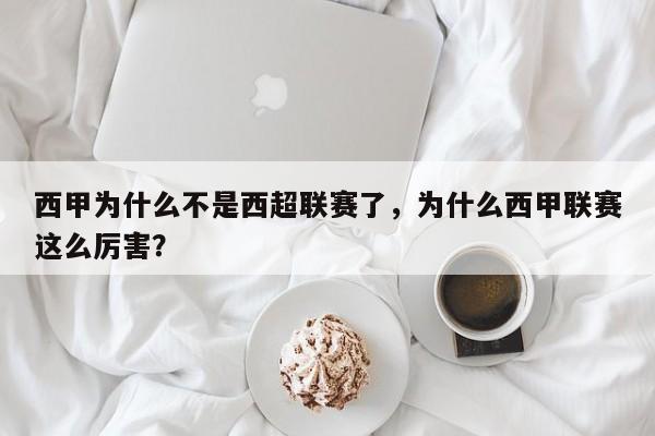 西甲为什么不是西超联赛了,为什么西甲联赛这么厉害?