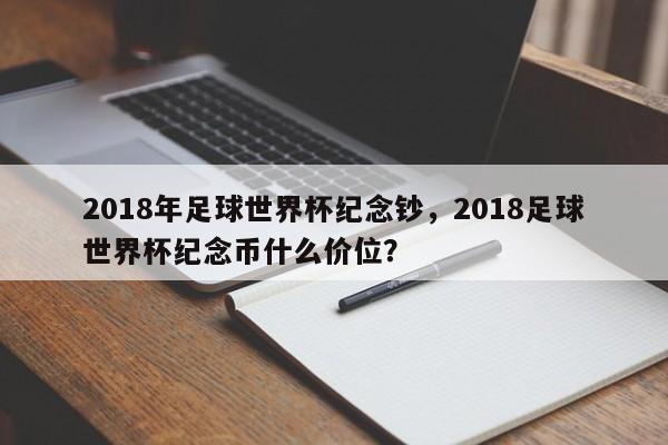 2018年足球世界杯纪念钞,2018足球世界杯纪念币什么价位?
