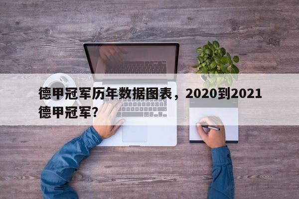 德甲冠军历年数据图表,2020到2021德甲冠军?