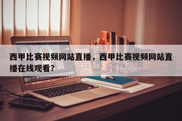 西甲比赛视频网站直播,西甲比赛视频网站直播在线观看?