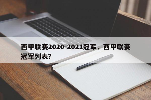 西甲联赛2020-2021冠军,西甲联赛冠军列表?