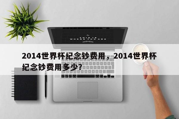 2014世界杯纪念钞费用,2014世界杯纪念钞费用多少?