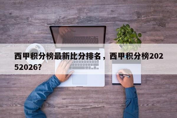 西甲积分榜最新比分排名,西甲积分榜20252026?