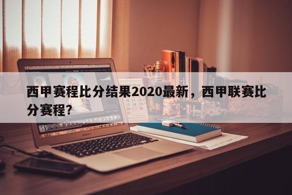西甲赛程比分结果2020最新,西甲联赛比分赛程?