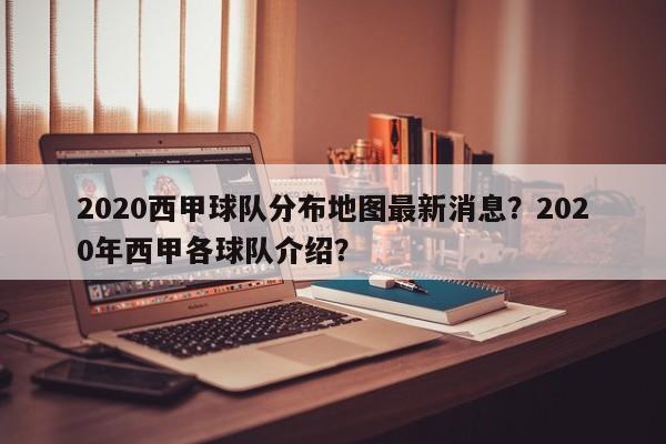 2020西甲球队分布地图最新消息?2020年西甲各球队介绍?