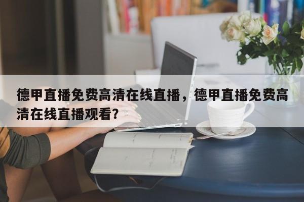 德甲直播免费高清在线直播,德甲直播免费高清在线直播观看?
