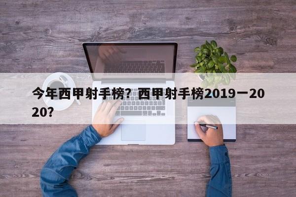 今年西甲射手榜?西甲射手榜2019一2020?