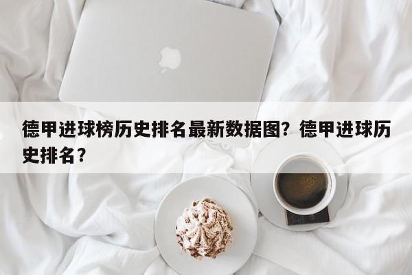 德甲进球榜历史排名最新数据图?德甲进球历史排名?