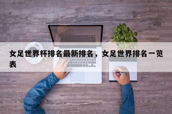 女足世界杯排名最新排名,女足世界排名一览表