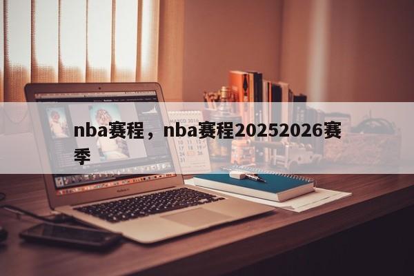 nba赛程,nba赛程20252026赛季