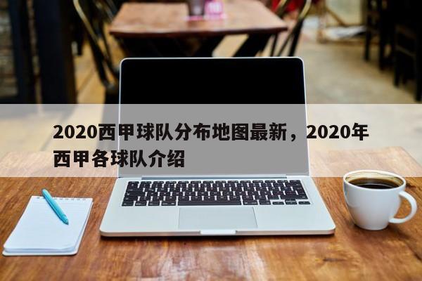 2020西甲球队分布地图最新,2020年西甲各球队介绍
