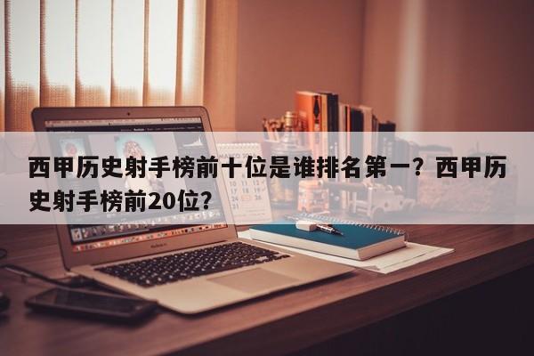 西甲历史射手榜前十位是谁排名第一?西甲历史射手榜前20位?