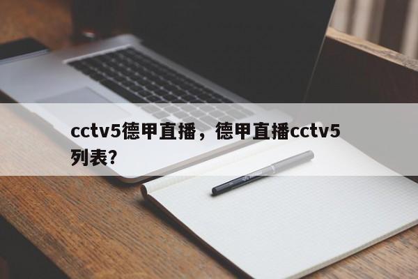 cctv5德甲直播,德甲直播cctv5 列表?