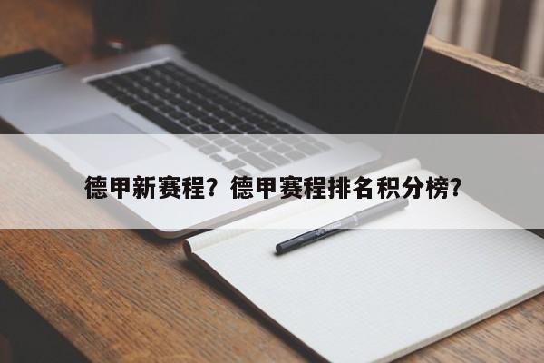 德甲新赛程?德甲赛程排名积分榜?