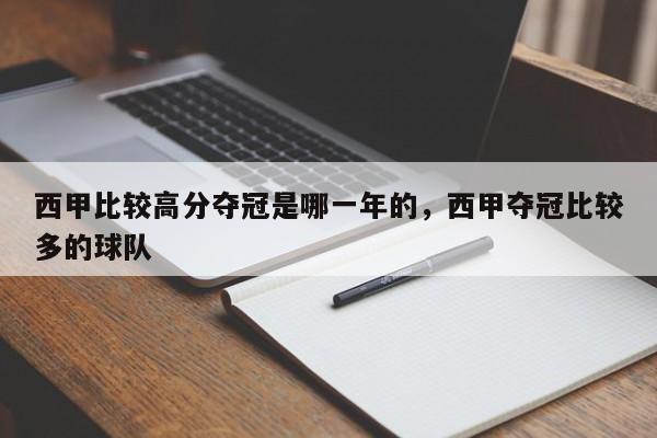 西甲比较高分夺冠是哪一年的,西甲夺冠比较多的球队