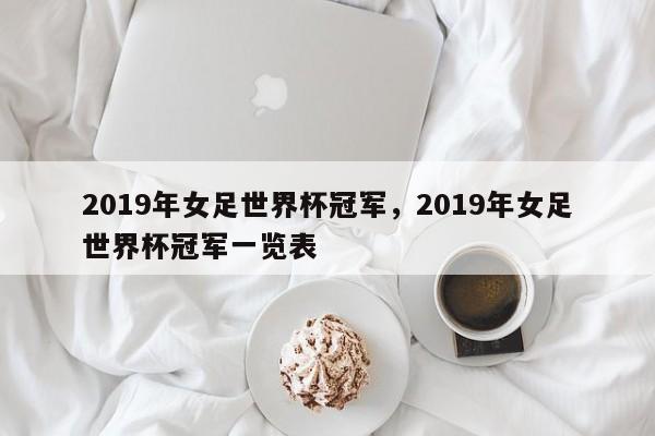 2019年女足世界杯冠军,2019年女足世界杯冠军一览表