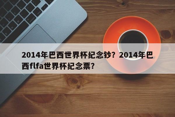 2014年巴西世界杯纪念钞?2014年巴西flfa世界杯纪念票?