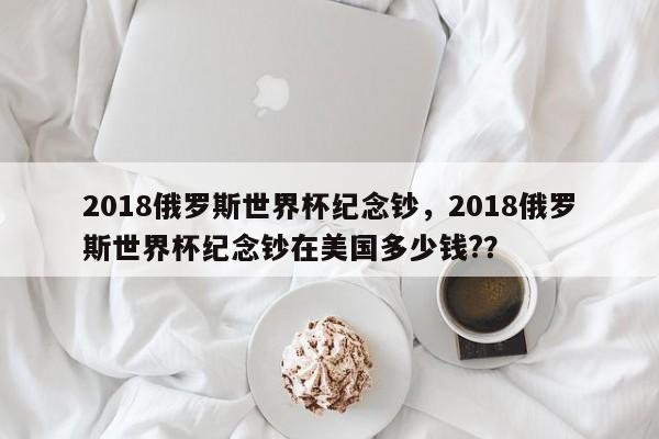 2018俄罗斯世界杯纪念钞,2018俄罗斯世界杯纪念钞在美国多少钱??