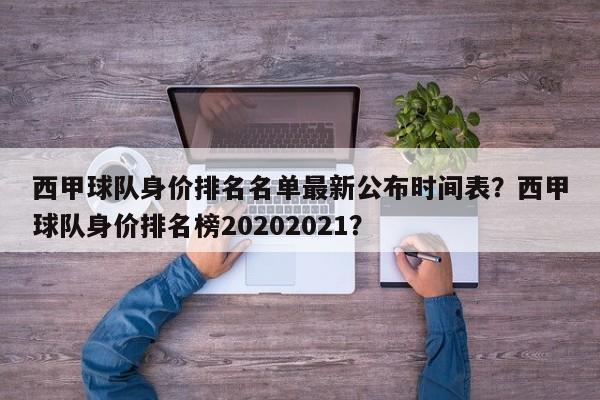 西甲球队身价排名名单最新公布时间表?西甲球队身价排名榜20202021?