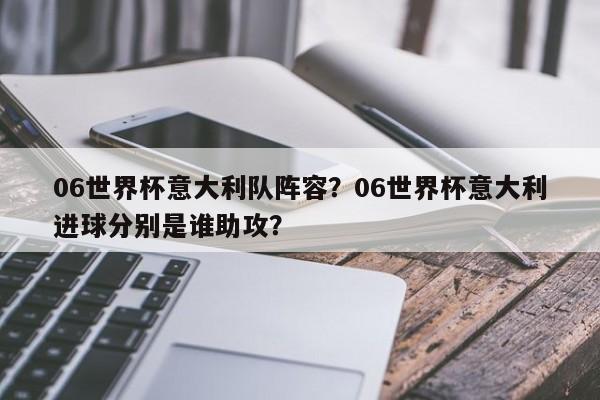 06世界杯意大利队阵容?06世界杯意大利进球分别是谁助攻?