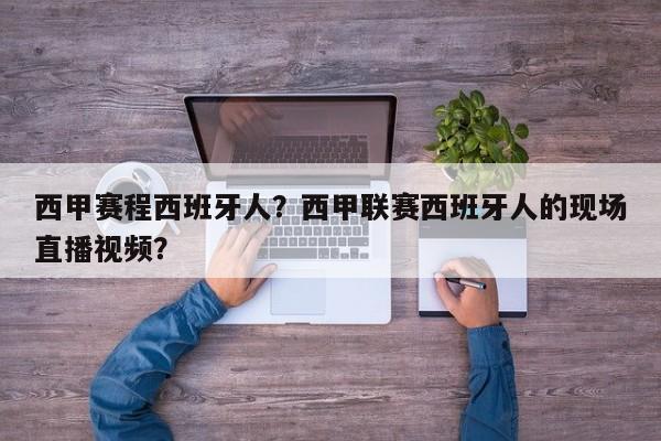 西甲赛程西班牙人?西甲联赛西班牙人的现场直播视频?